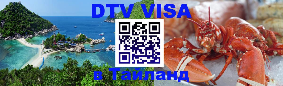 DTV (ДТВ) visa Таиланд Сургут 