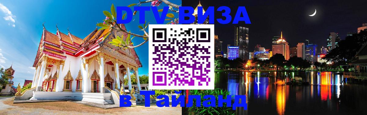 ДТВ виза в Таиланд Сургут 